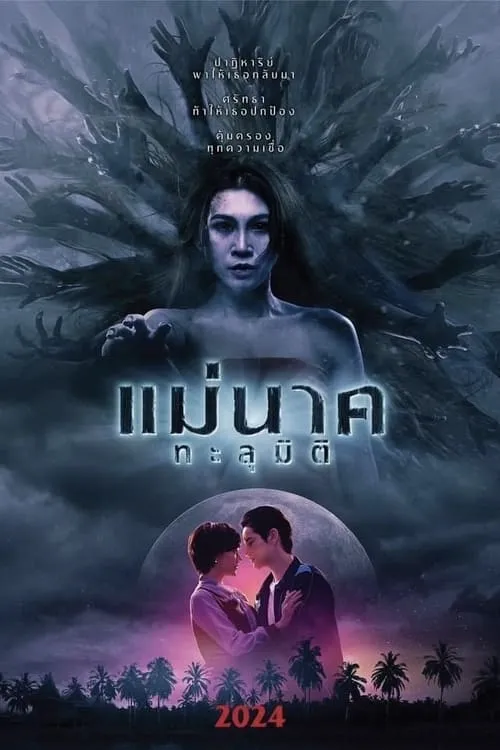 แม่นาคทะลุมิติ (movie)