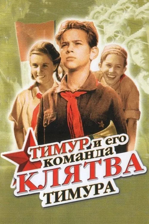 Клятва Тимура (фильм)