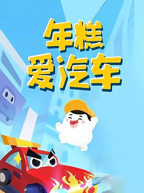 年糕爱汽车 (сериал)