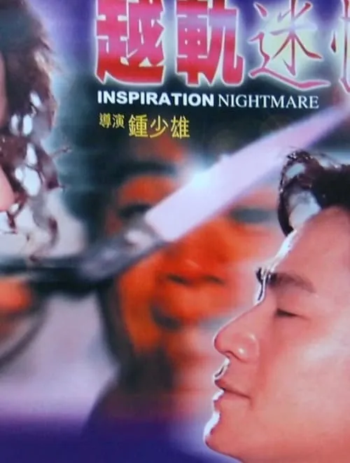 Inspiration Nightmare (movie)