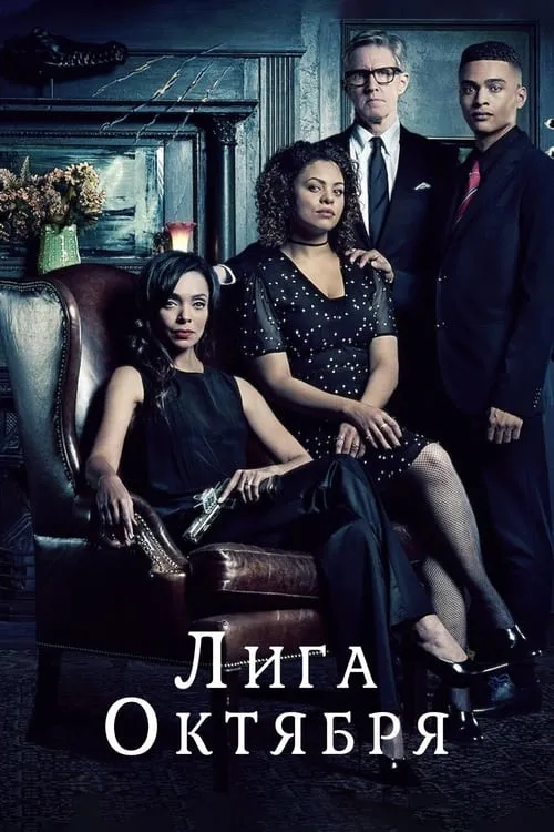 Лига октября (сериал)