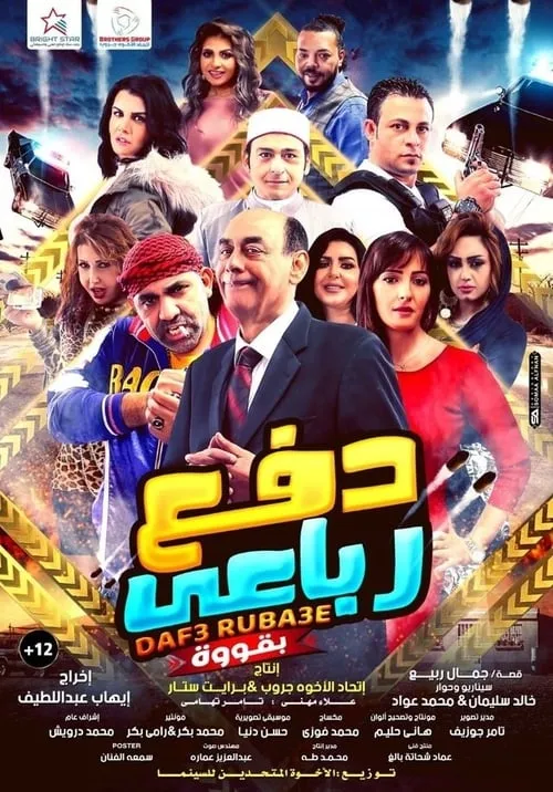 Dafae Rubaei Biqoua (movie)