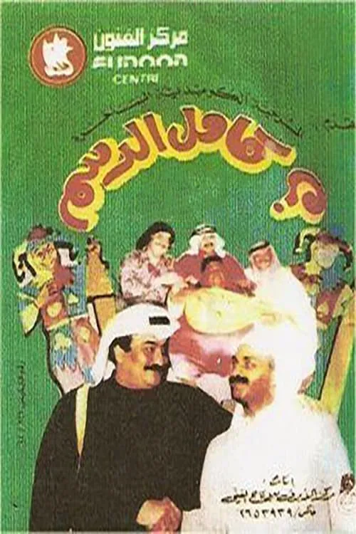 كامل الدسم (movie)