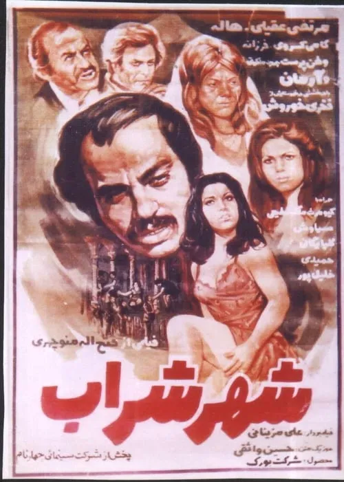 Shahre Sharab (movie)