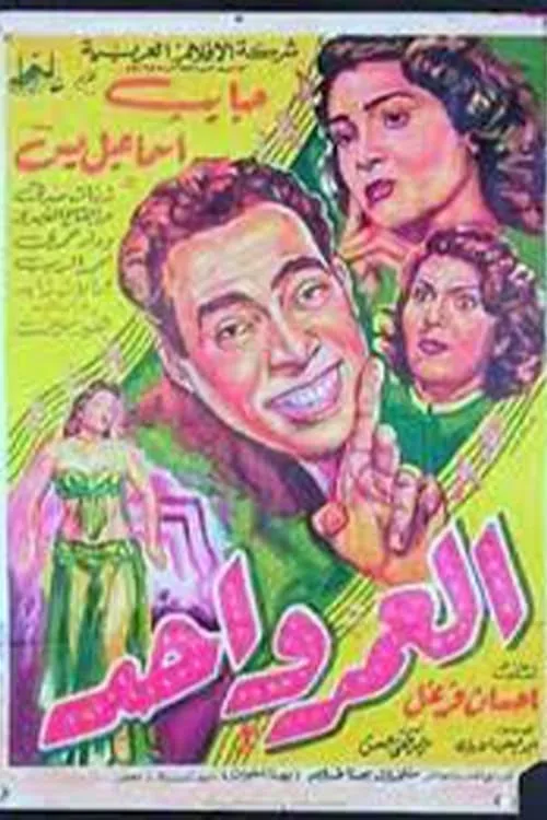 العمر واحد (movie)