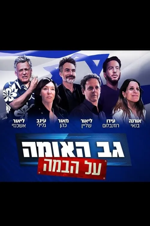 גב האומה על הבמה (фильм)