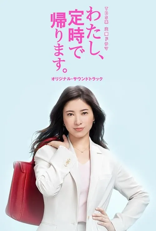 わたし、定時で帰ります。 (сериал)