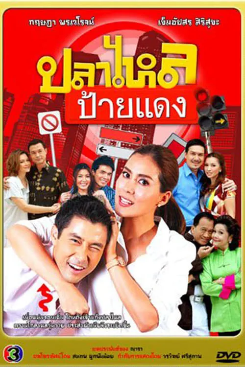 Pla Lhai Paai Daeng (series)