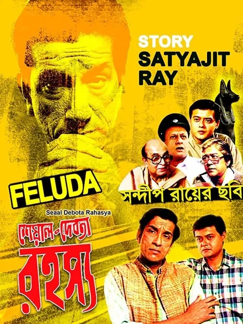 Sheyal Debota Rahasya (movie)