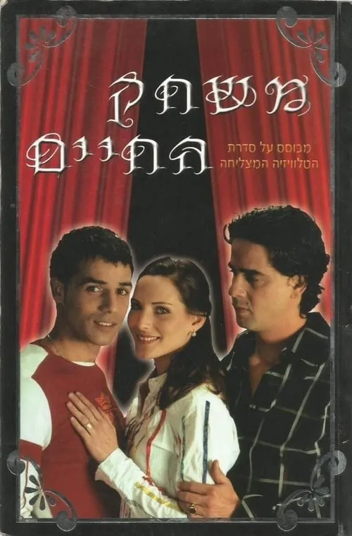 משחק החיים (сериал)