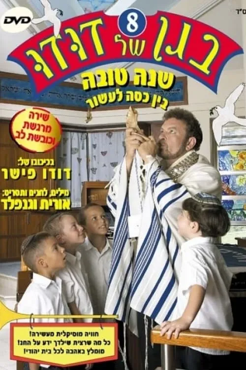 בגן של דודו 8 – שנה טובה, בין כסה לעשור