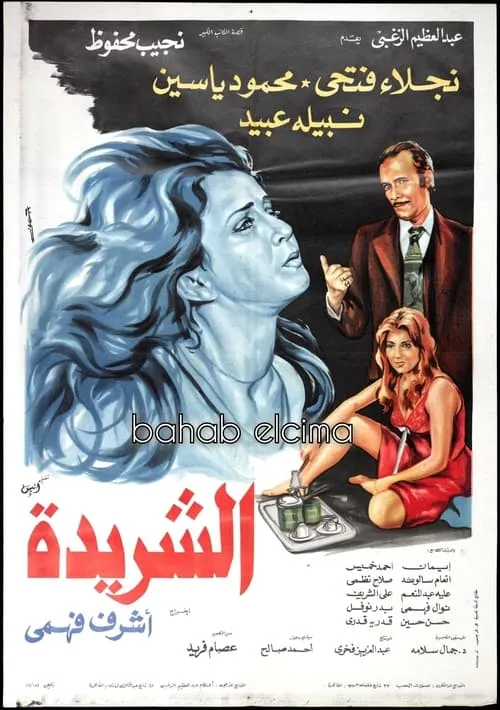 Al Sharida (movie)