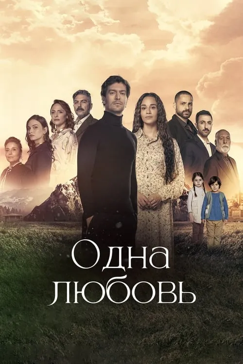 Одна любовь (сериал)