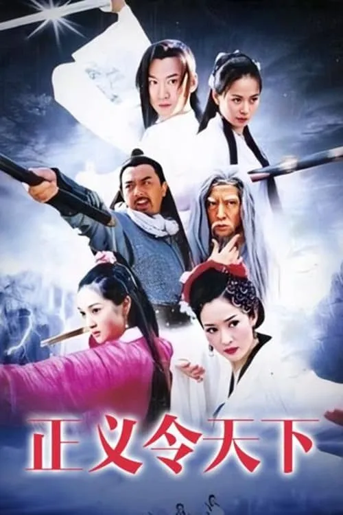 正义令天下 (сериал)