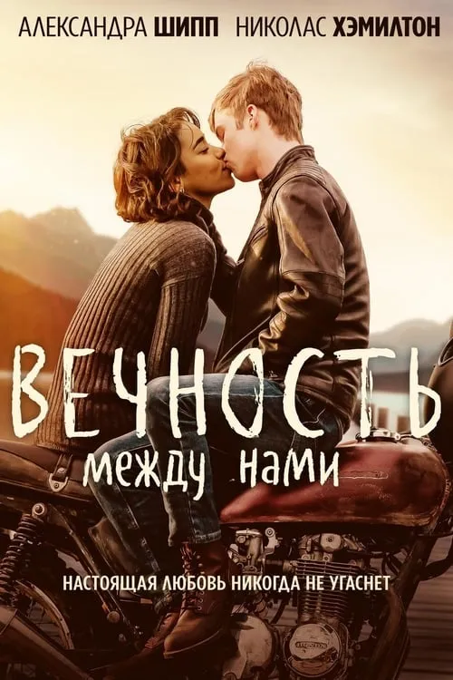 Вечность между нами (фильм)