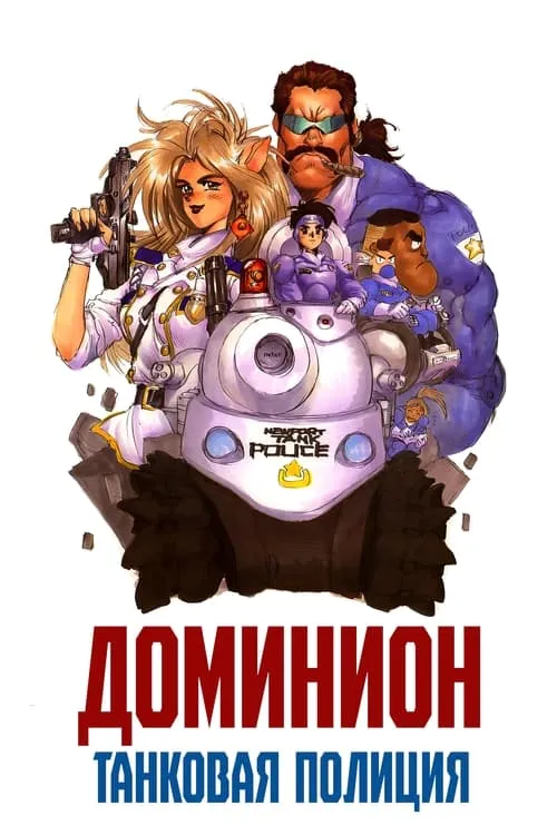 Доминион: Танковая полиция (сериал)