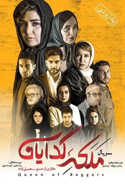 ملکه گدایان (сериал)