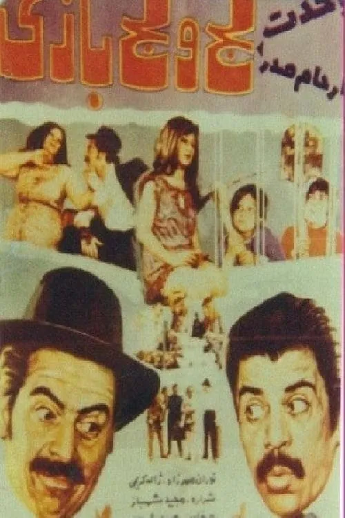 Laj o lajbazi (movie)