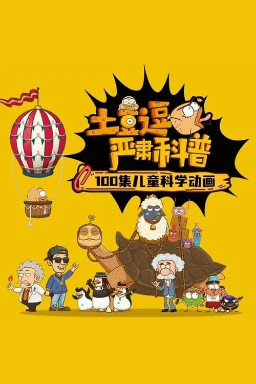 土豆逗严肃科普 第1季 (сериал)