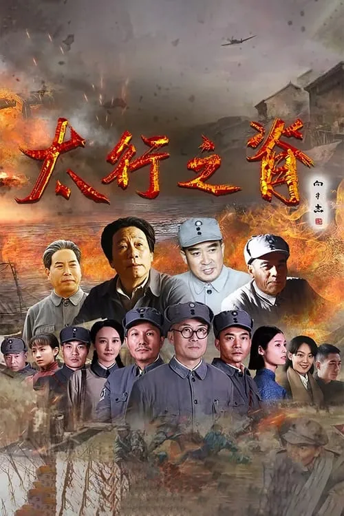 太行之脊 (сериал)