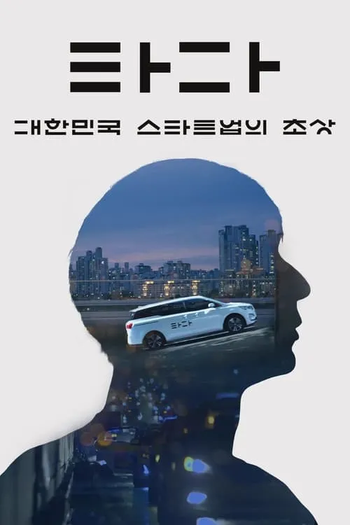 TADA: A Portrait of Korean Startups (movie)