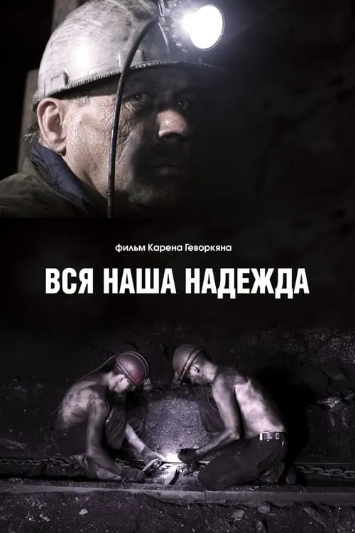 Вся наша надежда