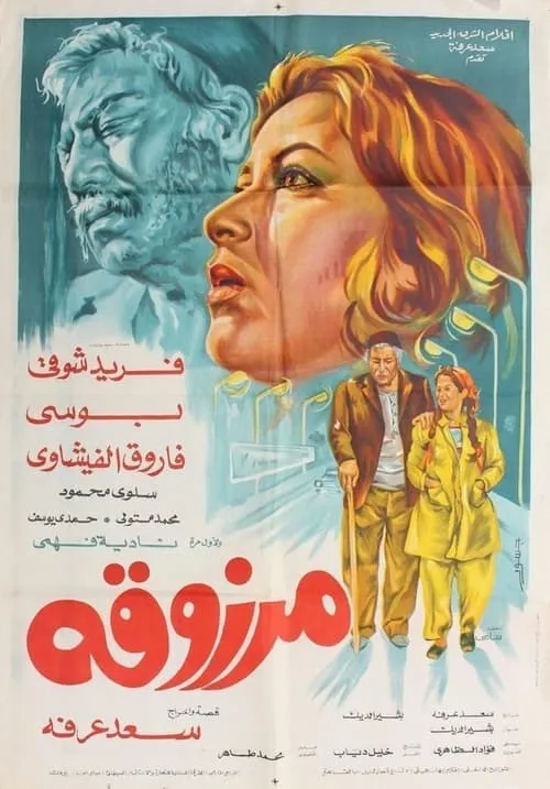 Marzouka (movie)