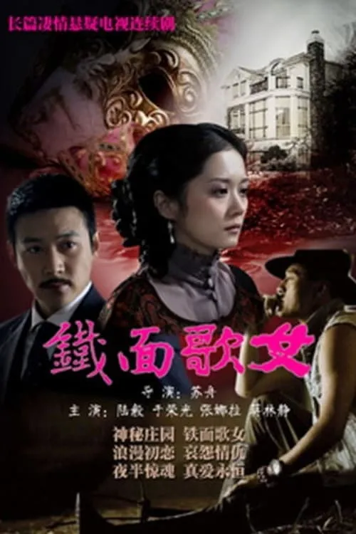 铁面歌女 (сериал)