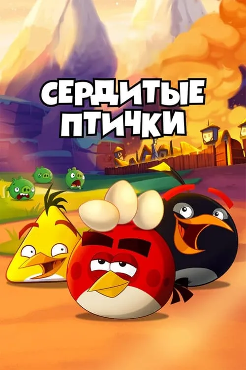 Angry Birds. Сердитые птички