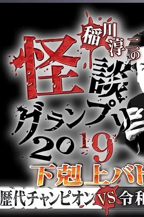 稲川淳二の怪談グランプリ2019～下剋上バトル！歴代チャンピオンVS令和怪談師～ (фильм)