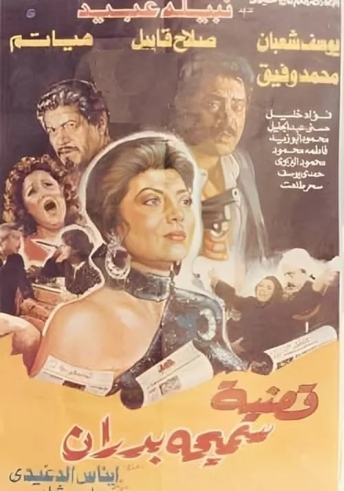 Samiha Badran's Case (movie)