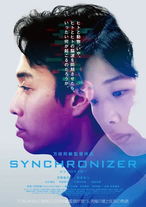 Synchronizer (фильм)