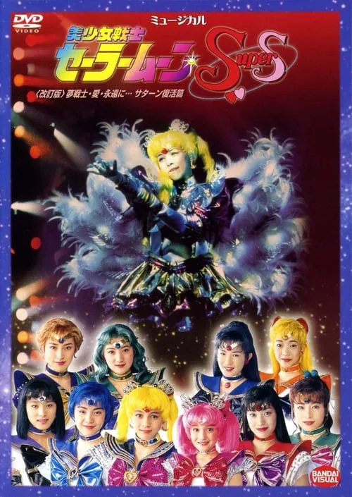 Sailor Moon SuperS - Dream Warriors - Love - Into Eternity (Revision) (movie)