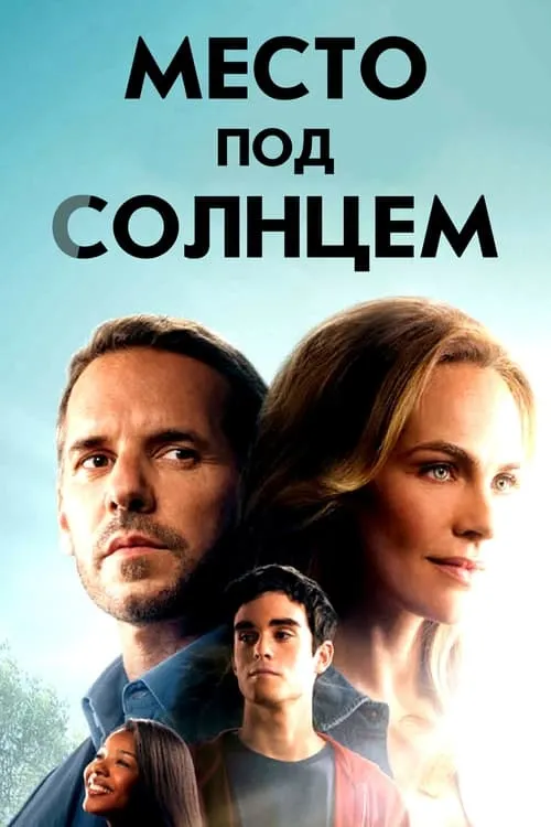 Место под солнцем (сериал)