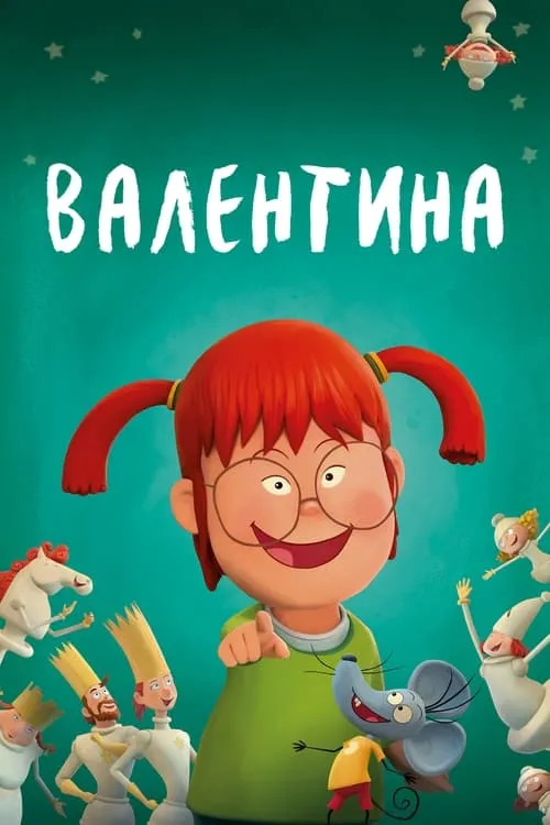 Валентина