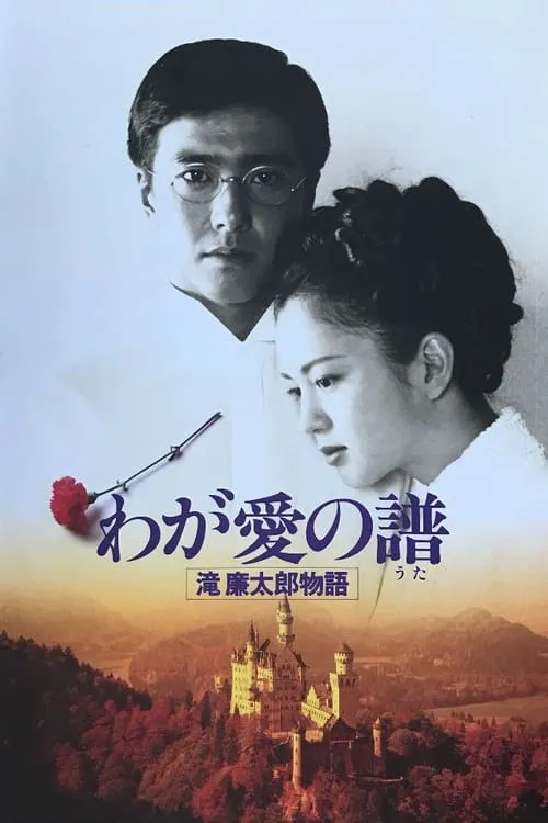 Bloom in the Moonlight “The Story of Rentaro Taki” (movie)