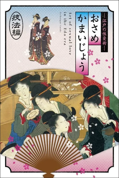 Osamekamaijo The Art Of Sexual Love In The Edo Period 36 Kind Guides (movie)