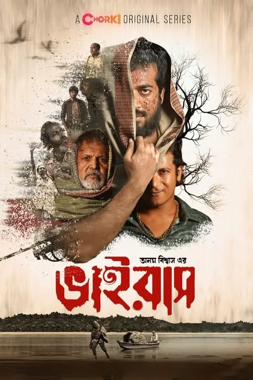 ভাইরাস (сериал)