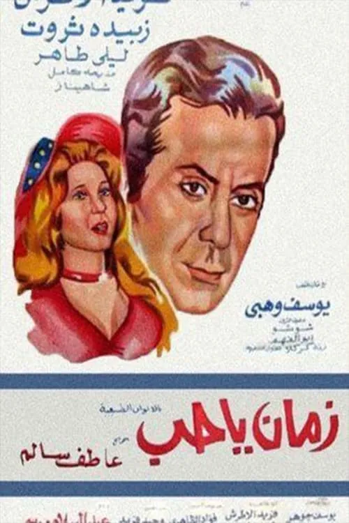 زمان يا حب (movie)