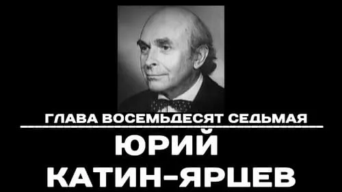 Глава 87. Юрий Катин-Ярцев