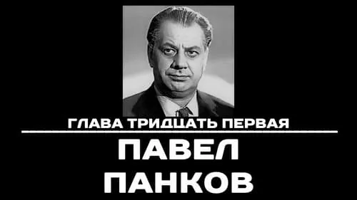 Глава 31. Павел Панков