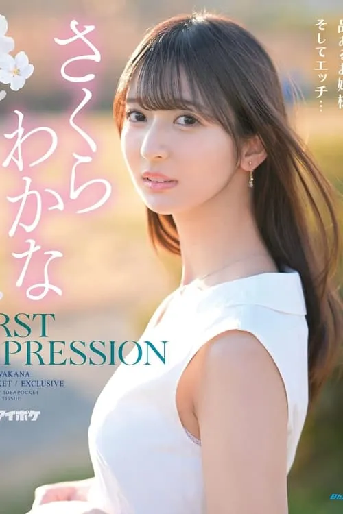 FIRST IMPRESSION 159 美しく綺麗、品あるお嬢様、そしてエッチ… さくらわかな