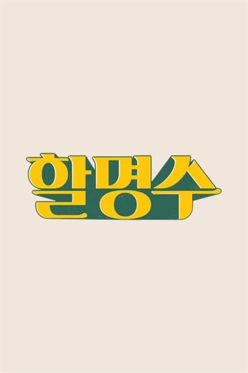 할명수 (сериал)