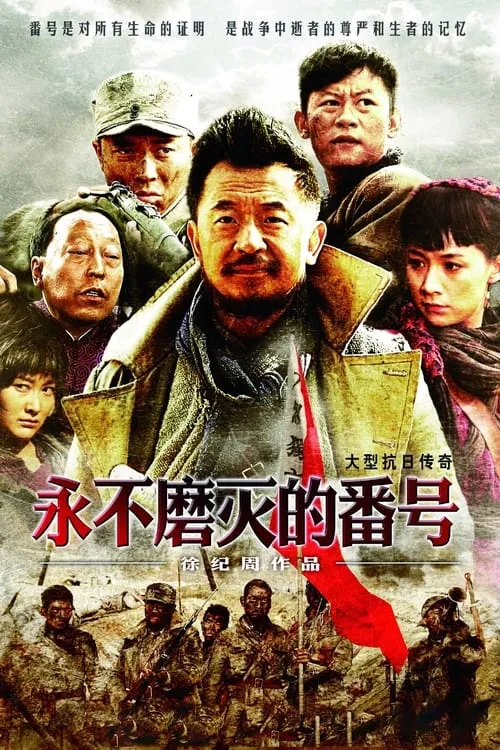 永不磨灭的番号 (сериал)