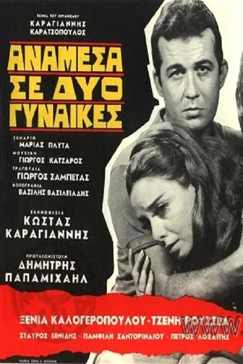 Anamesa se dyo gynaikes (movie)