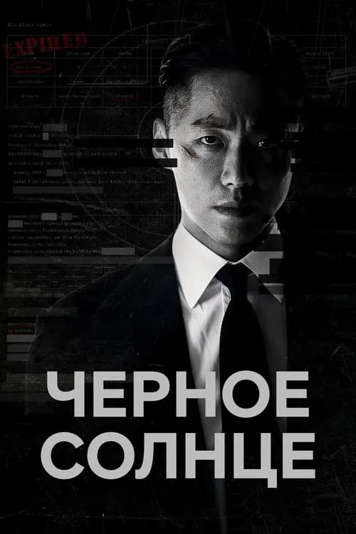 Чёрное солнце (сериал)