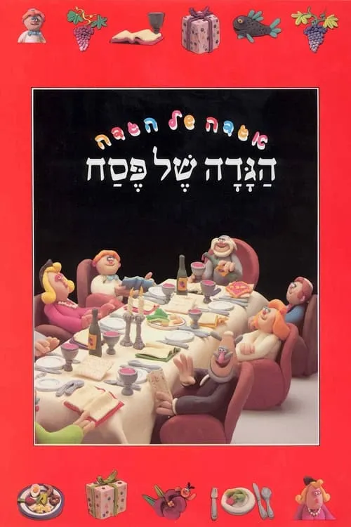 The Animated Haggadah (movie)