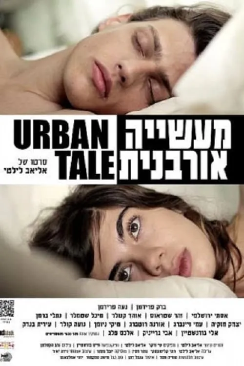 מעשייה אורבנית (фильм)