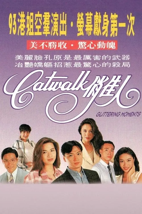 CATWALK俏佳人 (сериал)