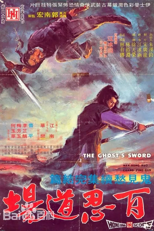 The Ghost's Sword (movie)